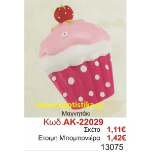 ΚΑΠΚΕΙΚ ΜΑΓΝΗΤΑΚΙ μπομπονιερες σε οικονομικές και φθηνές τιμές Ιλισια Ζωγράφου Καισαριανή Παγκράτι Γουδή ΠΕΡΙΣΤΕΡΙ ΧΑΛΑΝΔΡΙ ΜΑΡΟΥΣΙ ΠΕΤΡΟΥΠΟΛΗ ΠΕΙΡΑΙΑΣ22029